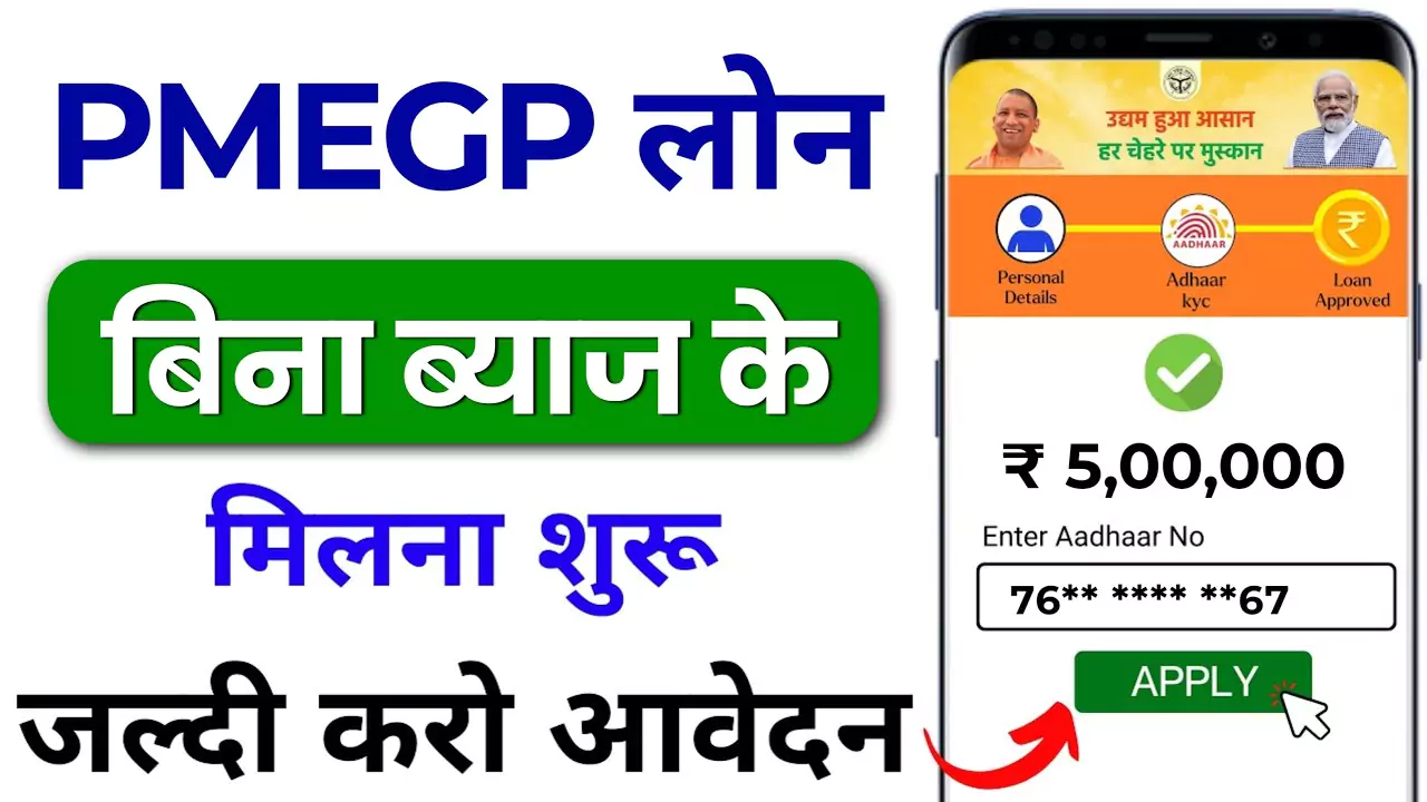 PMEGP Loan Kaise Le