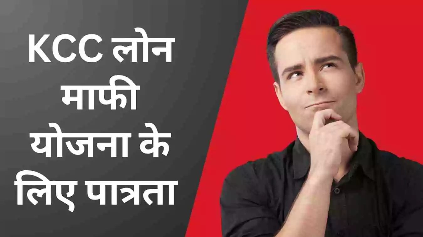 KCC Loan Mafi Online Registration
