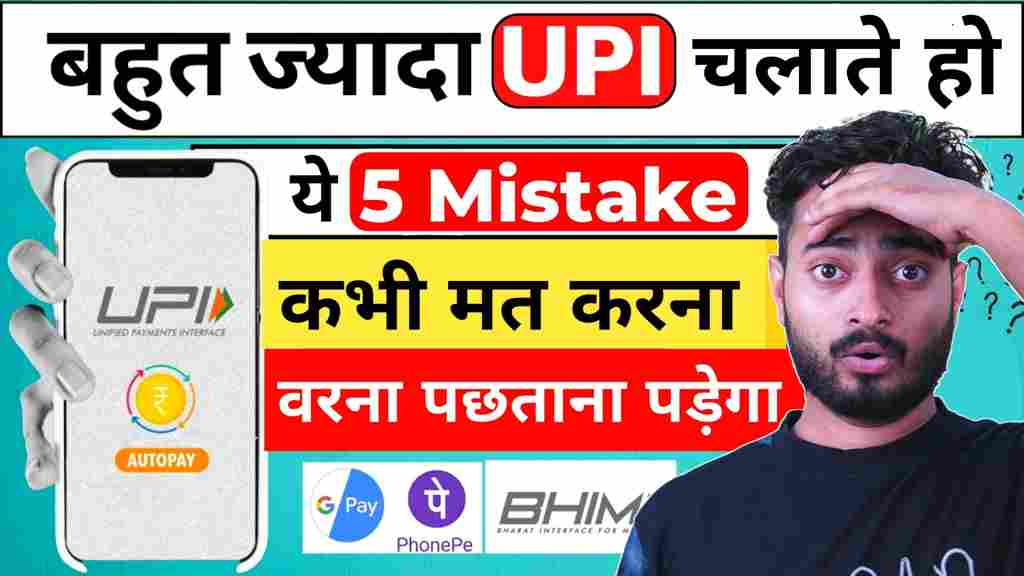 UPI इस्तेमाल करते समय ध्यान रखने योग्य 7 ज़रूरी बातें | UPI Safety Tips in Hindi & English